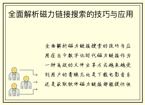 全面解析磁力链接搜索的技巧与应用